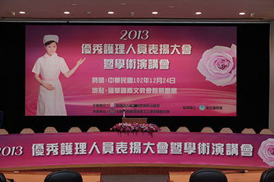 優秀護理人員表揚大會 暨學術演講 福華文教會館